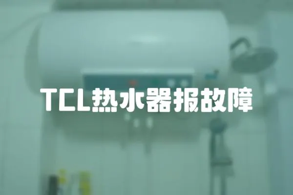 TCL熱水器報故障