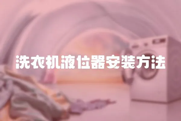 洗衣機液位器安裝方法