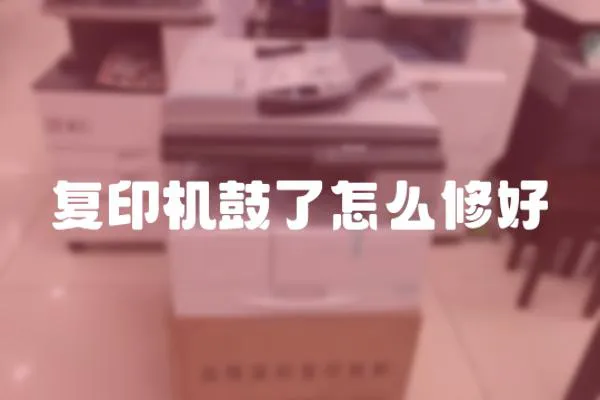 復(fù)印機鼓了怎么修好