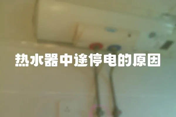 熱水器中途停電的原因