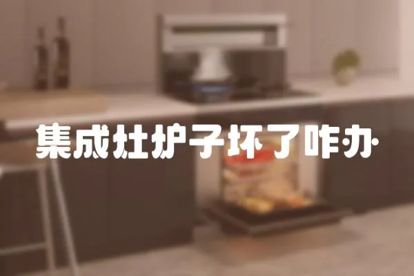 集成灶爐子壞了咋辦