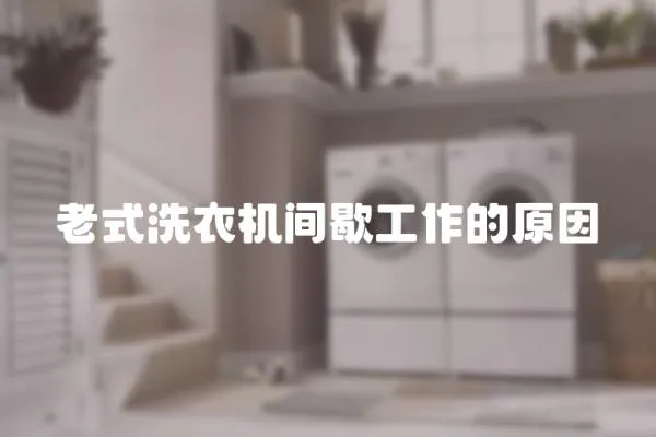老式洗衣機(jī)間歇工作的原因