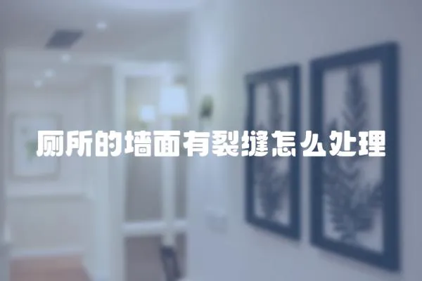 廁所的墻面有裂縫怎么處理
