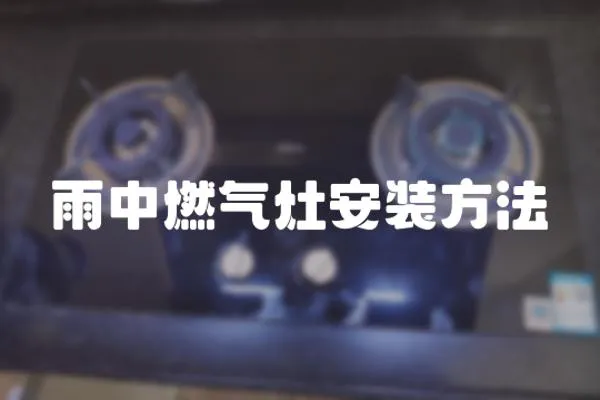 雨中燃?xì)庠畎惭b方法