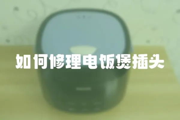 如何修理電飯煲插頭