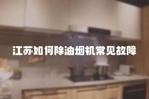 江苏如何除油烟机常见故障