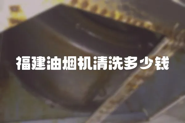 福建油煙機清洗多少錢