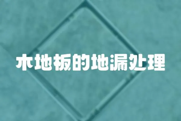 木地板的地漏處理