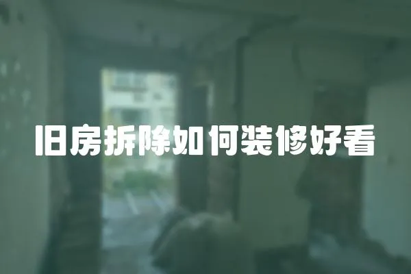 舊房拆除如何裝修好看