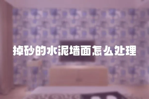 掉砂的水泥墻面怎么處理