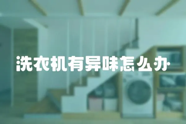 洗衣機有異味怎么辦