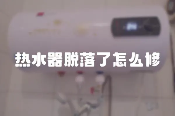 热水器脱落了怎么修