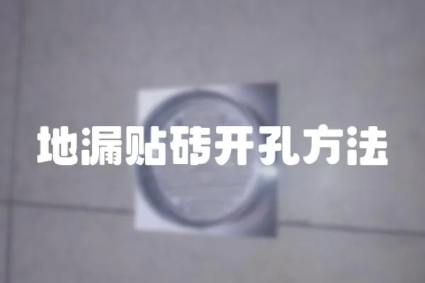 地漏貼磚開孔方法