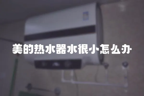美的熱水器水很小怎么辦