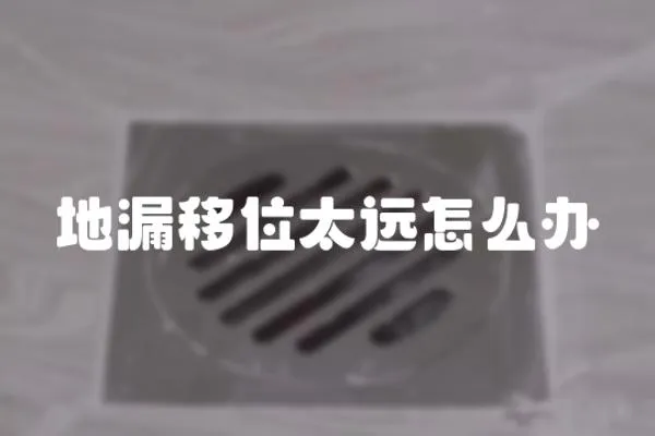 地漏移位太遠怎么辦