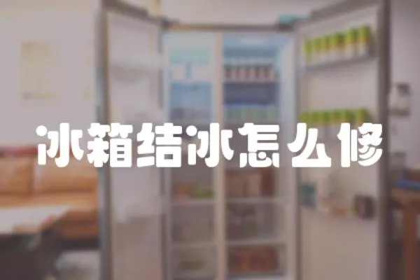 冰箱結冰怎么修