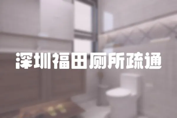 深圳福田廁所疏通