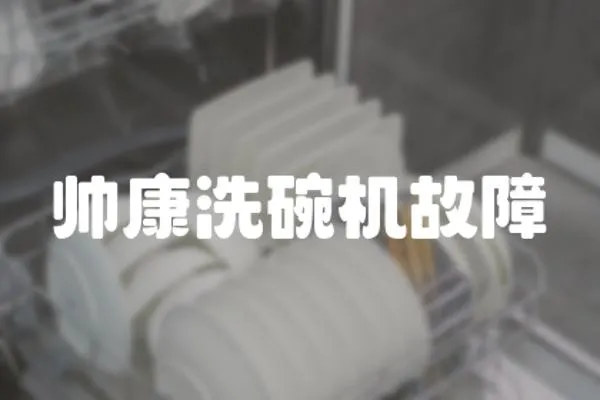 帥康洗碗機故障
