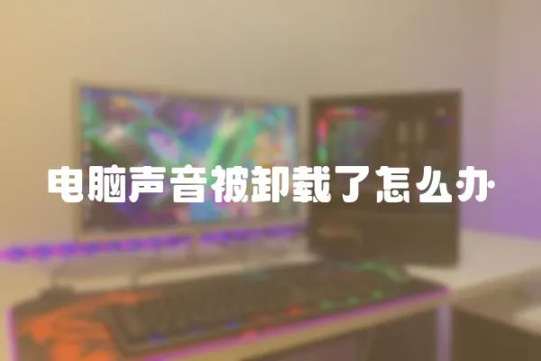 電腦聲音被卸載了怎么辦