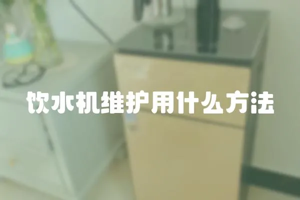 飲水機維護用什么方法