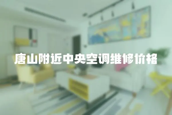 唐山附近中央空調維修價格