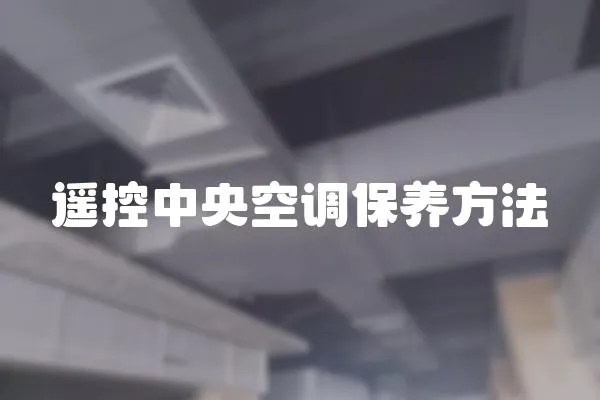 遙控中央空調保養方法
