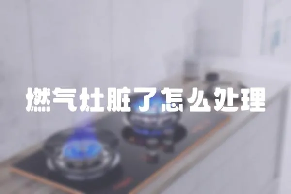 燃氣灶臟了怎么處理