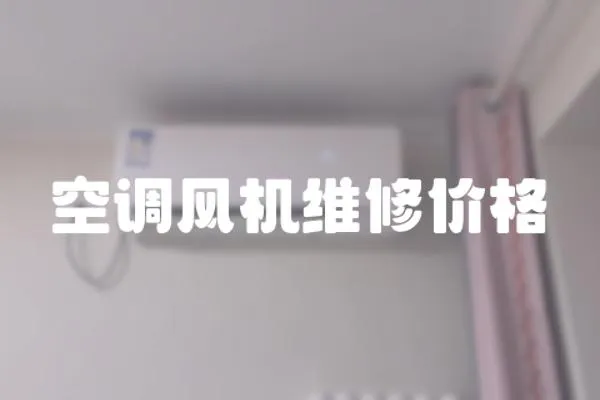 空調風機維修價格