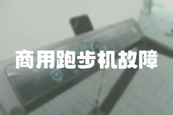 商用跑步機故障