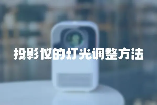 投影儀的燈光調整方法