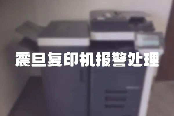 震旦復印機報警處理