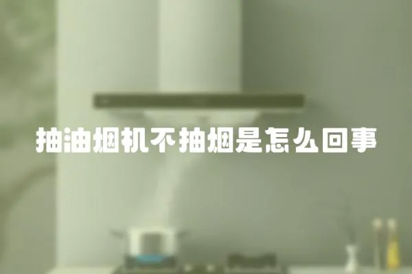 抽油煙機不抽煙是怎么回事