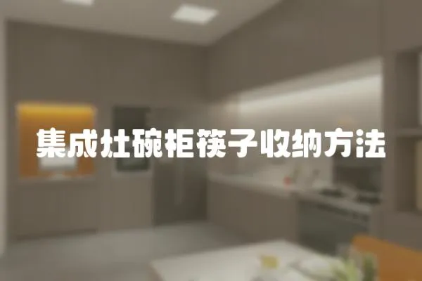 集成灶碗柜筷子收納方法