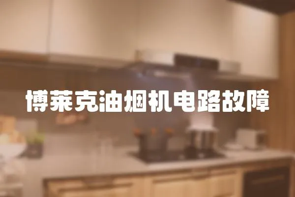 博萊克油煙機電路故障