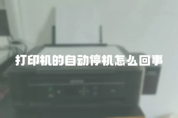 打印機的自動停機怎么回事