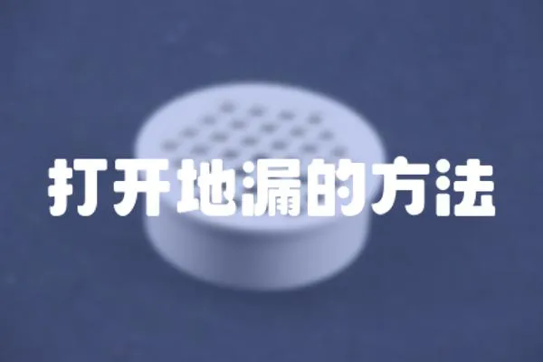 打開地漏的方法