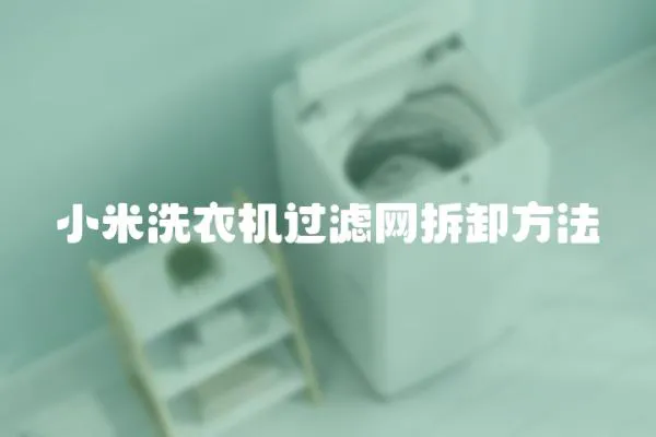 小米洗衣機過濾網(wǎng)拆卸方法