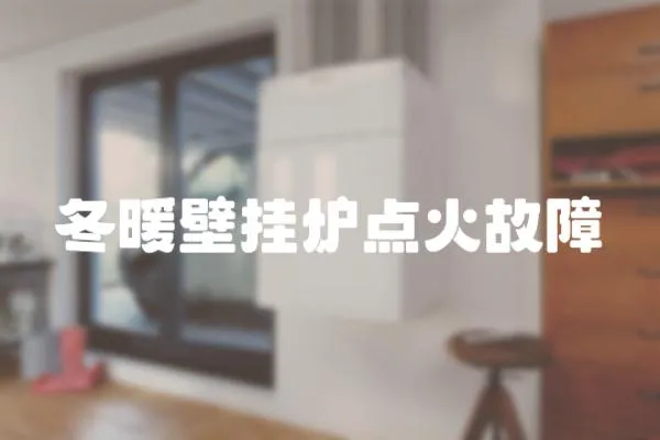 冬暖壁掛爐點火故障