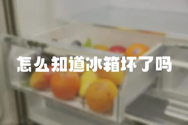 怎么知道冰箱壞了嗎