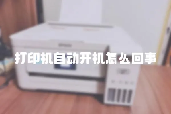 打印機自動開機怎么回事