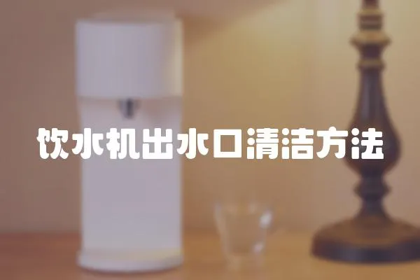 飲水機出水口清潔方法
