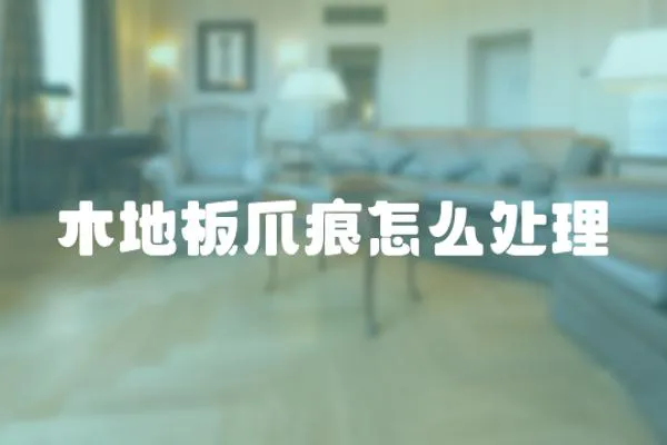 木地板爪痕怎么處理