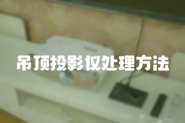 吊頂投影儀處理方法