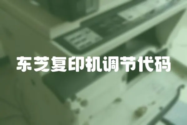 東芝復(fù)印機(jī)調(diào)節(jié)代碼