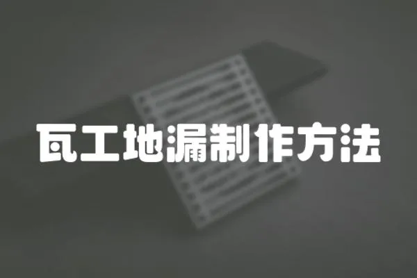 瓦工地漏制作方法