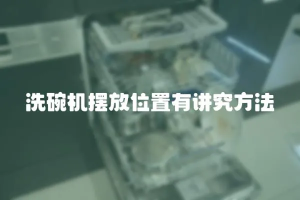洗碗機擺放位置有講究方法