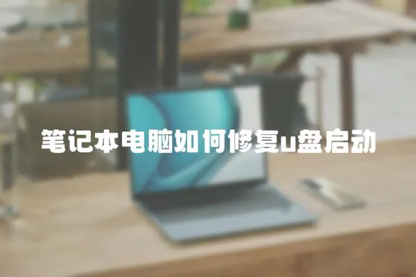 筆記本電腦如何修復u盤啟動