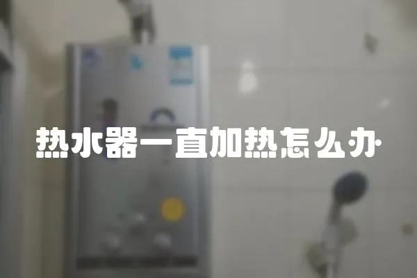 熱水器一直加熱怎么辦
