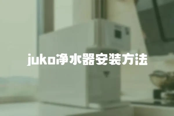 juko凈水器安裝方法