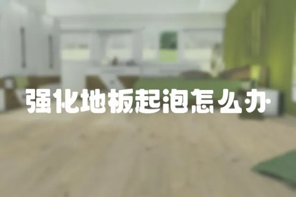 強化地板起泡怎么辦